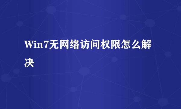 Win7无网络访问权限怎么解决