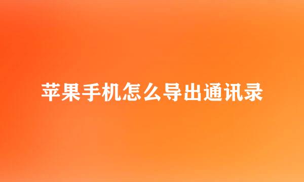 苹果手机怎么导出通讯录