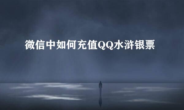 微信中如何充值QQ水浒银票