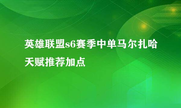 英雄联盟s6赛季中单马尔扎哈天赋推荐加点
