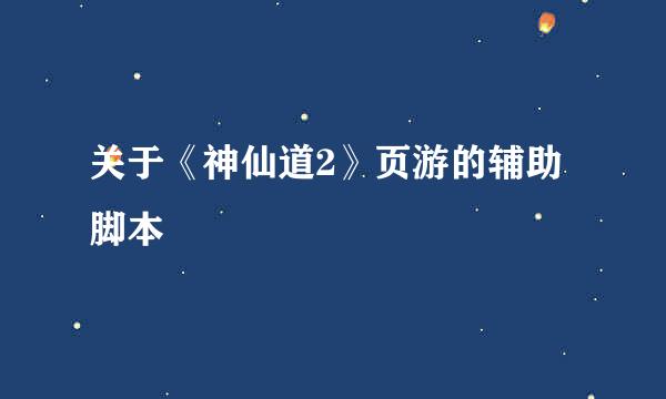 关于《神仙道2》页游的辅助脚本
