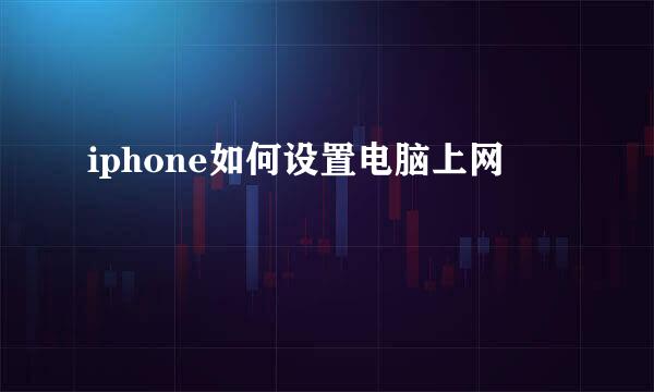 iphone如何设置电脑上网