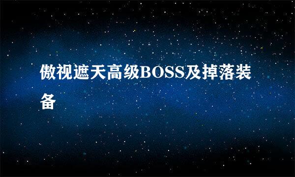 傲视遮天高级BOSS及掉落装备