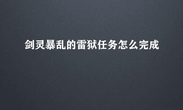 剑灵暴乱的雷狱任务怎么完成