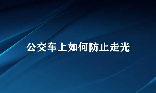 公交车上如何防止走光