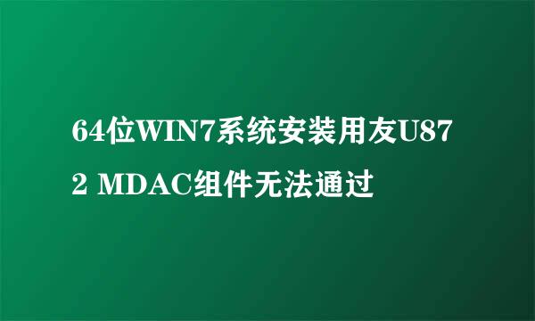 64位WIN7系统安装用友U872 MDAC组件无法通过