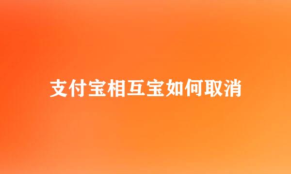 支付宝相互宝如何取消