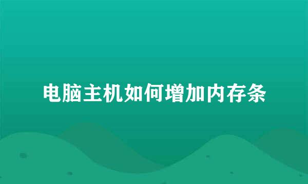 电脑主机如何增加内存条