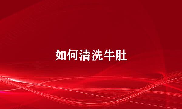 如何清洗牛肚