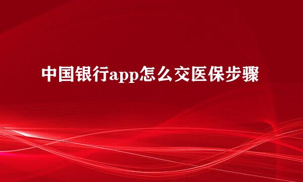 中国银行app怎么交医保步骤