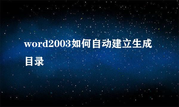 word2003如何自动建立生成目录