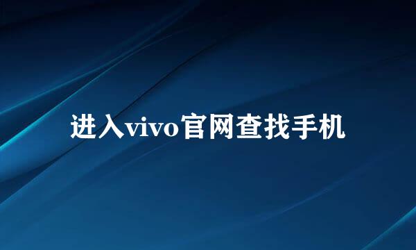 进入vivo官网查找手机
