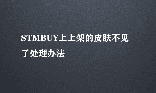 STMBUY上上架的皮肤不见了处理办法