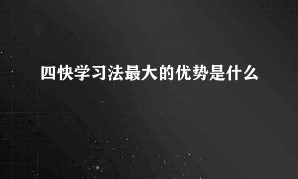 四快学习法最大的优势是什么