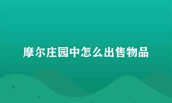 摩尔庄园中怎么出售物品