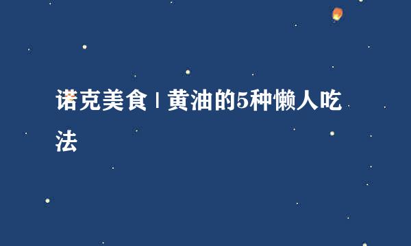 诺克美食 | 黄油的5种懒人吃法