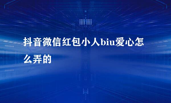 抖音微信红包小人biu爱心怎么弄的