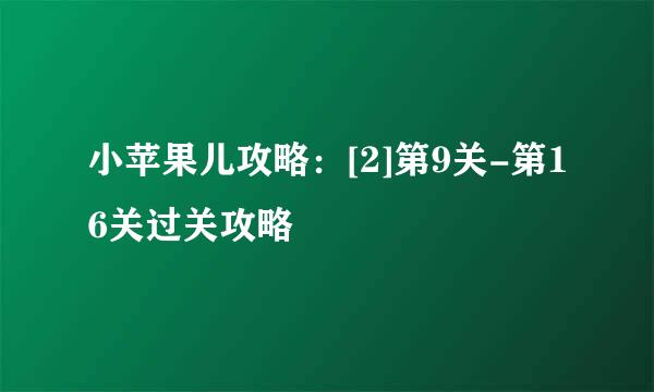 小苹果儿攻略：[2]第9关-第16关过关攻略