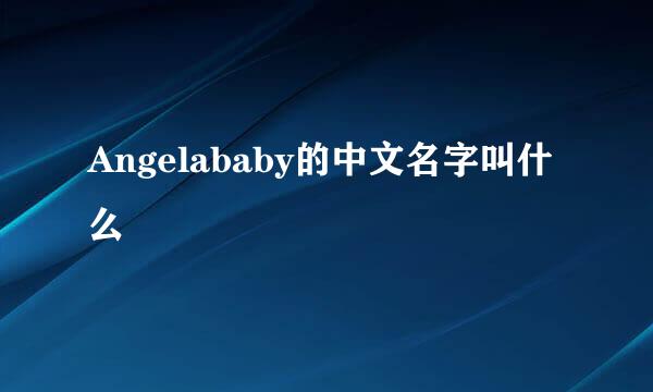 Angelababy的中文名字叫什么