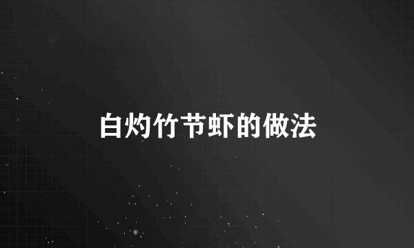 白灼竹节虾的做法