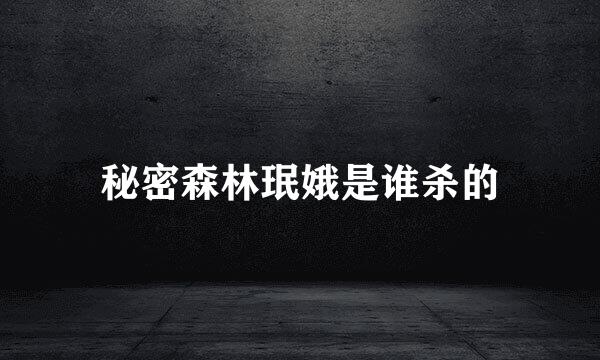 秘密森林珉娥是谁杀的