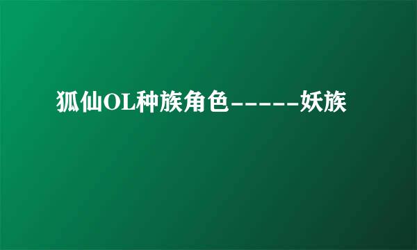 狐仙OL种族角色-----妖族