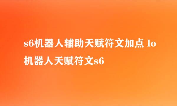 s6机器人辅助天赋符文加点 lo机器人天赋符文s6