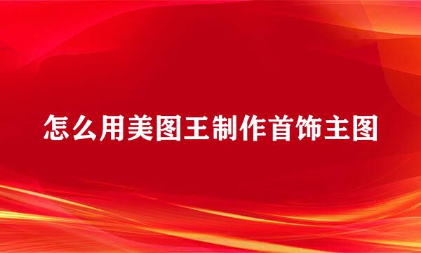 怎么用美图王制作首饰主图