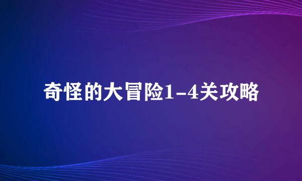 奇怪的大冒险1-4关攻略