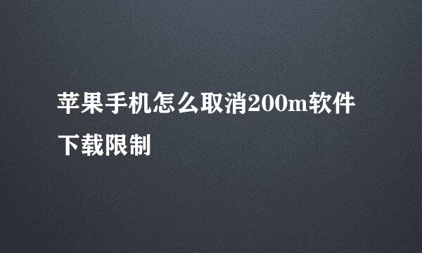 苹果手机怎么取消200m软件下载限制