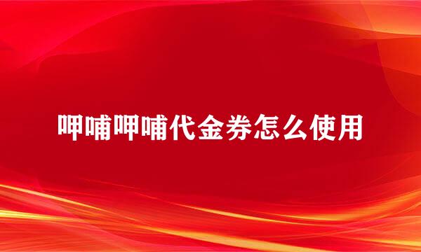 呷哺呷哺代金券怎么使用