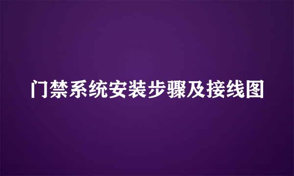 门禁系统安装步骤及接线图