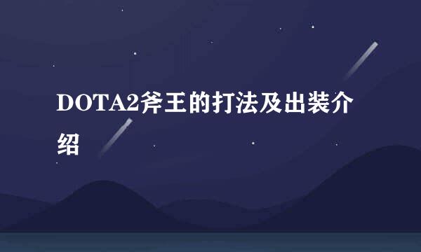 DOTA2斧王的打法及出装介绍