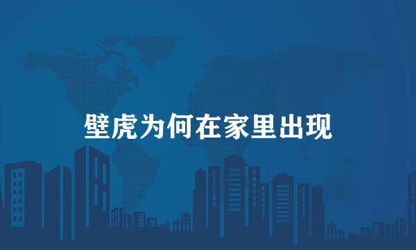 壁虎为何在家里出现