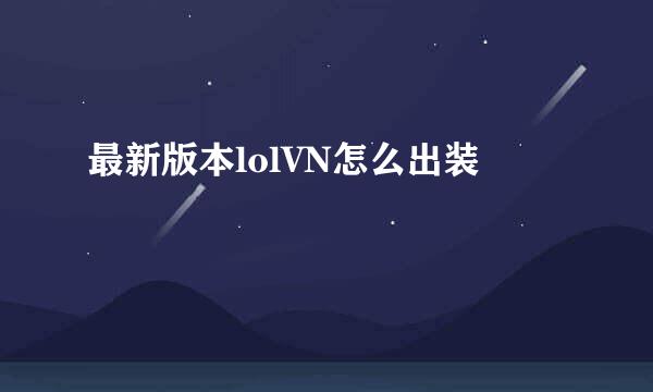 最新版本lolVN怎么出装