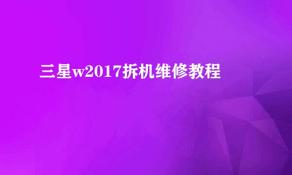 三星w2017拆机维修教程
