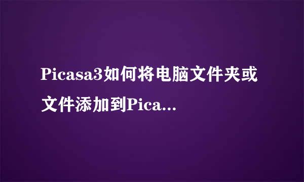Picasa3如何将电脑文件夹或文件添加到Picasa3中