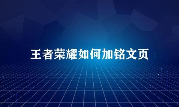 王者荣耀如何加铭文页