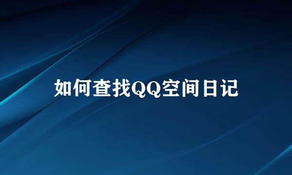 如何查找QQ空间日记