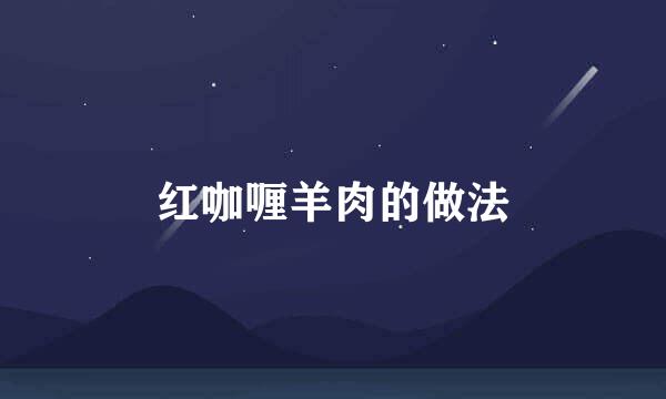 红咖喱羊肉的做法