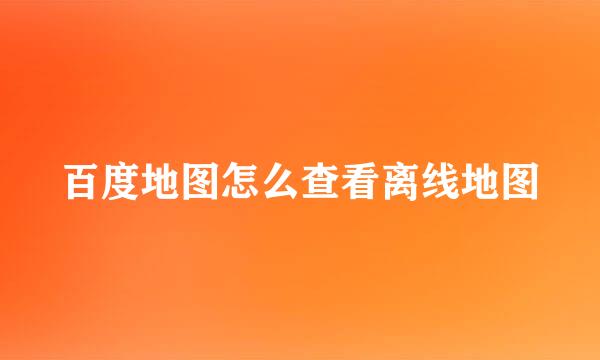 百度地图怎么查看离线地图