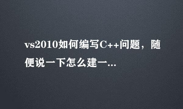 vs2010如何编写C++问题，随便说一下怎么建一个C++步骤