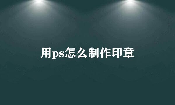 用ps怎么制作印章