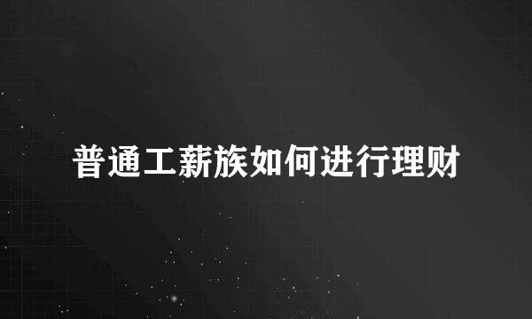 普通工薪族如何进行理财