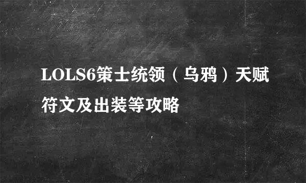 LOLS6策士统领（乌鸦）天赋符文及出装等攻略