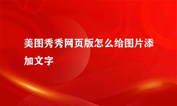 美图秀秀网页版怎么给图片添加文字
