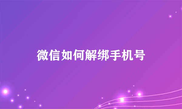 微信如何解绑手机号