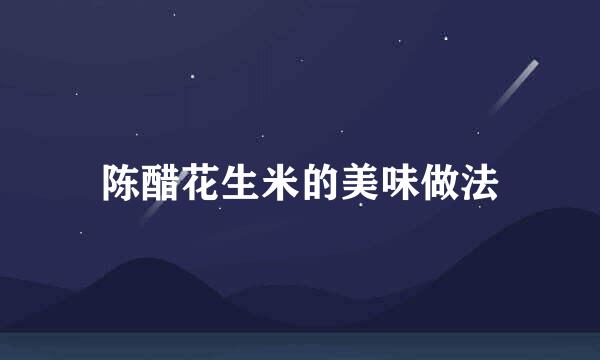 陈醋花生米的美味做法