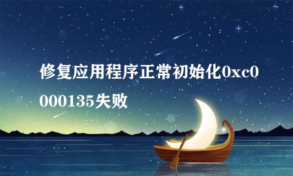 修复应用程序正常初始化0xc0000135失败