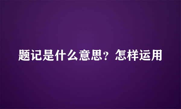 题记是什么意思？怎样运用